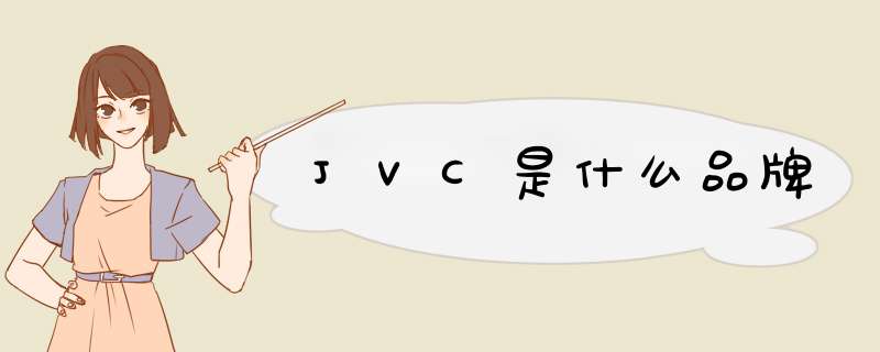 JVC是什么品牌,第1张