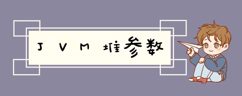 JVM堆参数,第1张