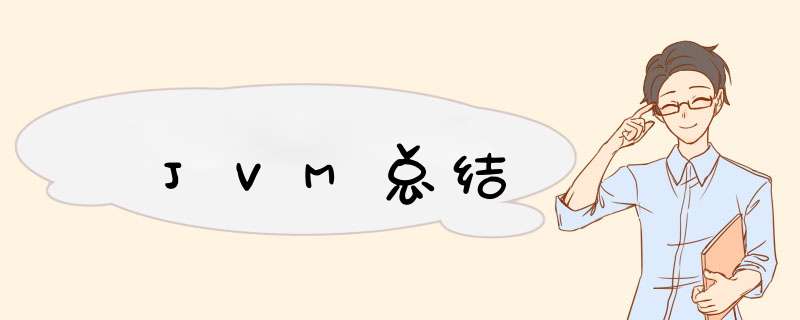 JVM总结,第1张