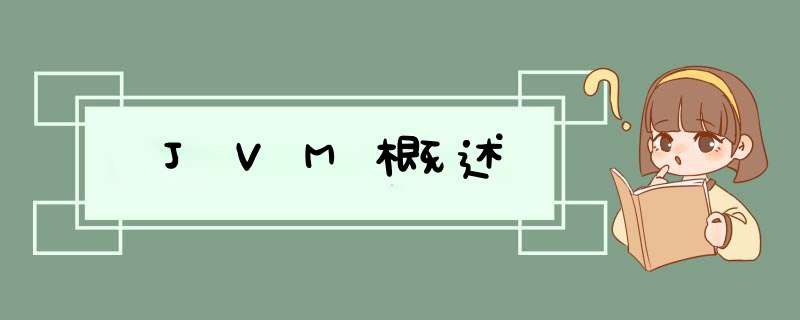 JVM概述,第1张