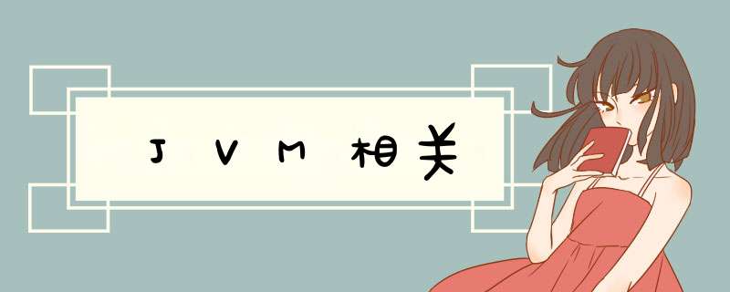 JVM相关,第1张