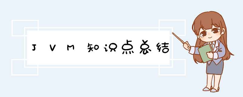 JVM知识点总结,第1张