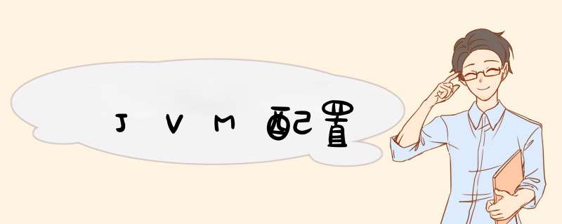 JVM配置,第1张