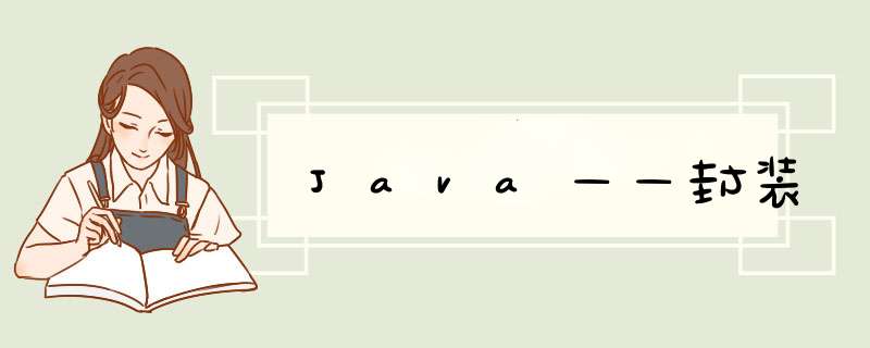 Java——封装,第1张