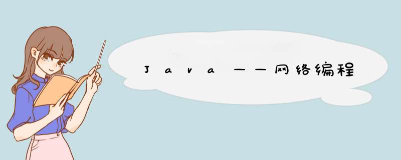 Java——网络编程,第1张