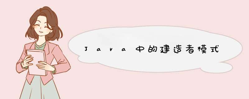Java中的建造者模式,第1张