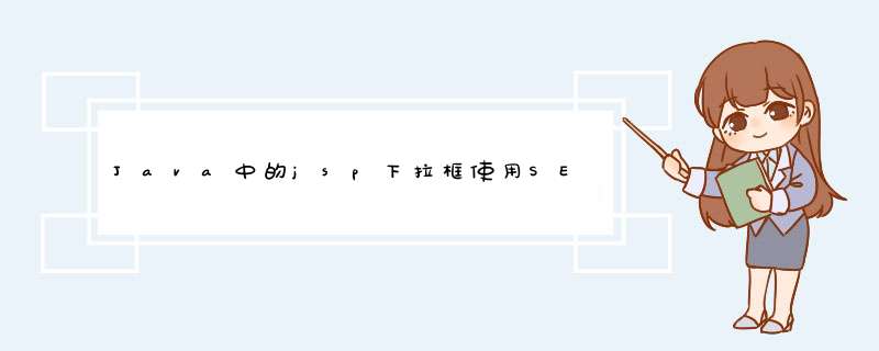 Java中的jsp下拉框使用SELECT标签提交到另一个页面获得vlaue值但如何获得select标签值：,第1张