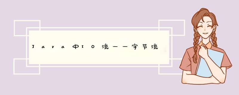 Java中IO流——字节流,第1张