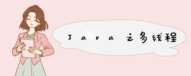 Java之多线程,第1张