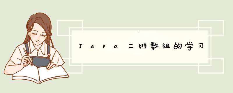 Java二维数组的学习,第1张