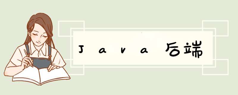 Java后端,第1张