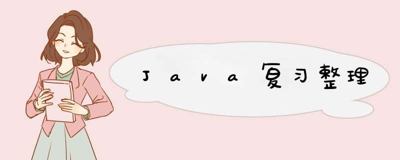 Java复习整理,第1张