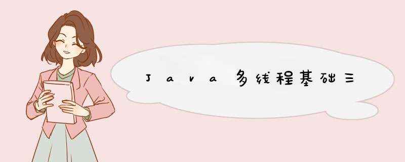 Java多线程基础三,第1张