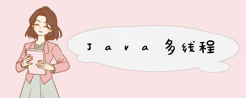 Java多线程,第1张