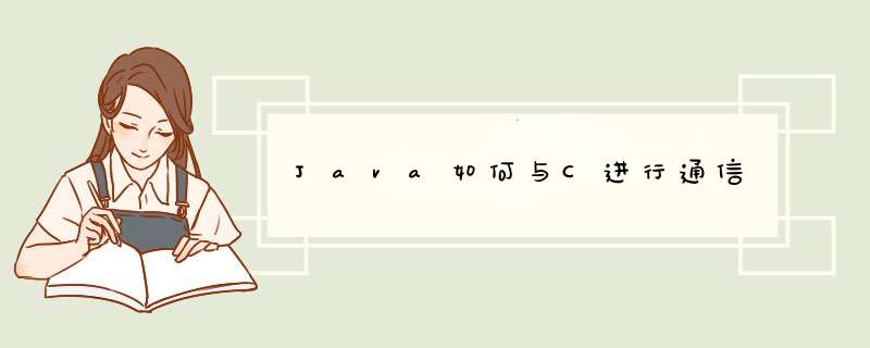 Java如何与C进行通信,第1张