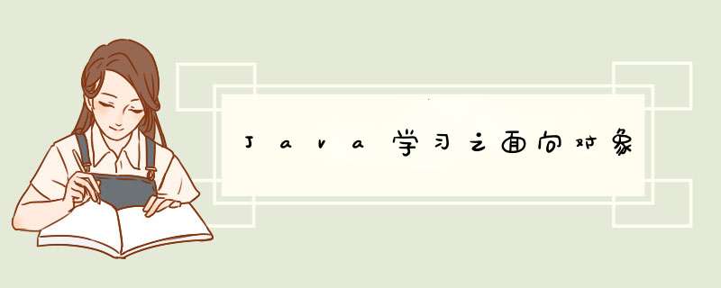 Java学习之面向对象,第1张