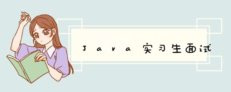 Java实习生面试,第1张