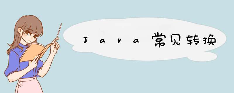 Java常见转换,第1张