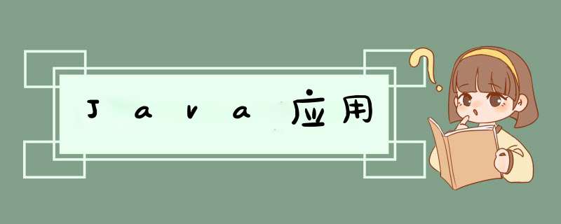 Java应用,第1张