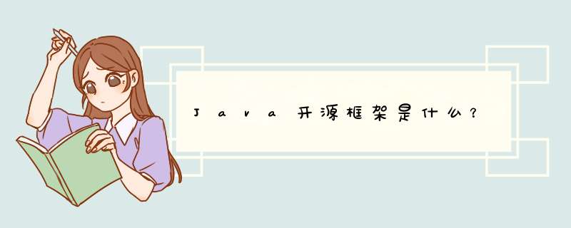 Java开源框架是什么？,第1张