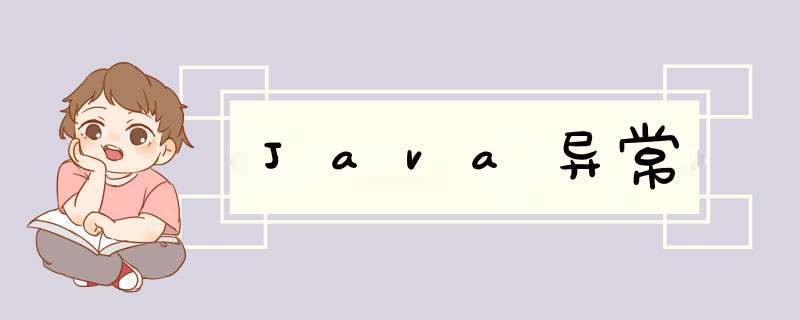 Java异常,第1张