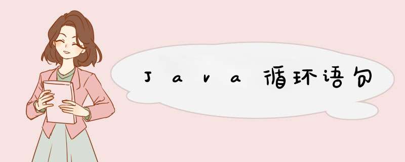 Java循环语句,第1张