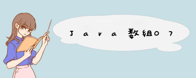 Java数组07,第1张