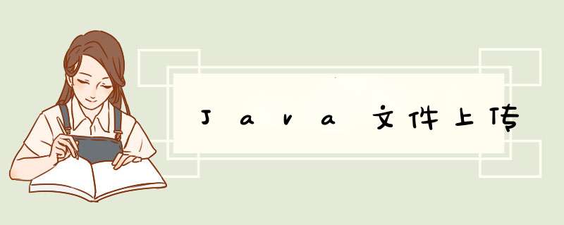 Java文件上传,第1张