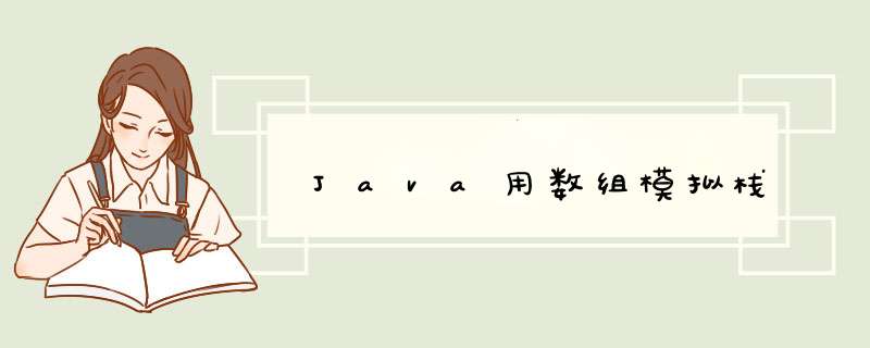 Java用数组模拟栈,第1张