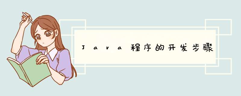 Java程序的开发步骤,第1张