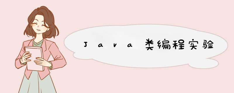 Java类编程实验,第1张