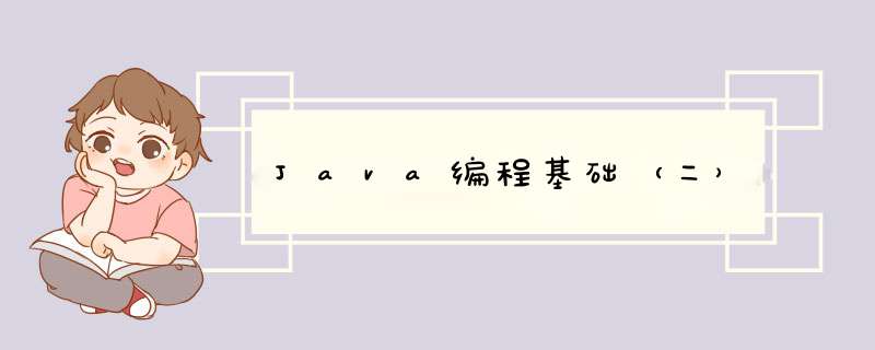 Java编程基础（二）,第1张