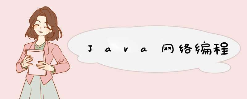 Java网络编程,第1张