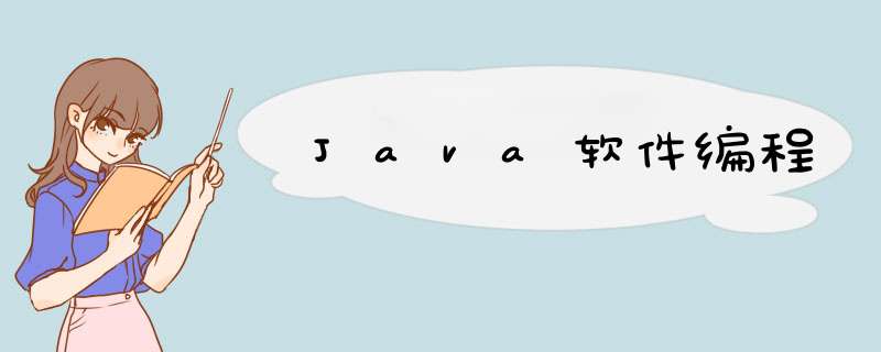 Java软件编程,第1张