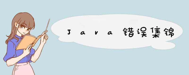 Java错误集锦,第1张