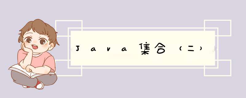 Java集合（二）,第1张