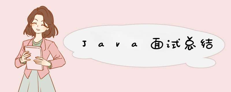 Java面试总结,第1张