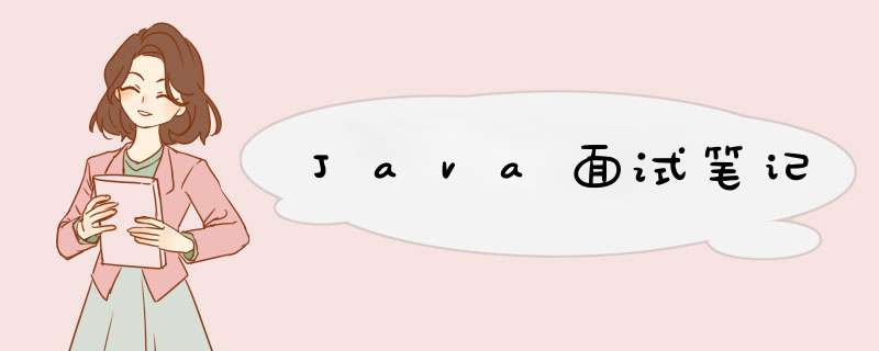 Java面试笔记,第1张