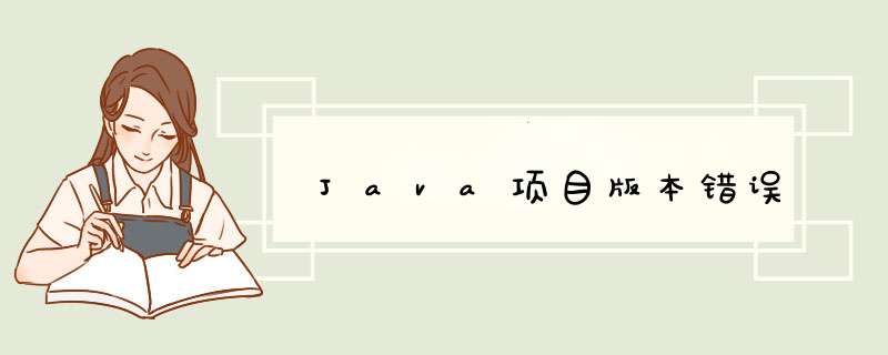 Java项目版本错误,第1张