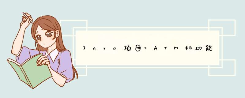 Java项目 ATM机功能,第1张