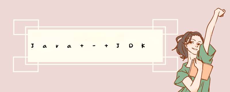 Java - JDK,第1张