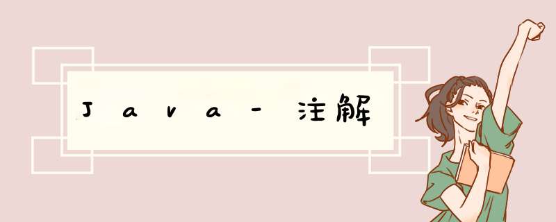 Java-注解,第1张