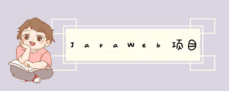 JavaWeb项目,第1张