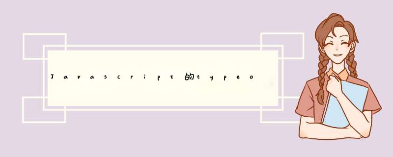 Javascript的typeof返回哪些数据类型；列举3种强制类型转换和2中隐式类型转换,第1张