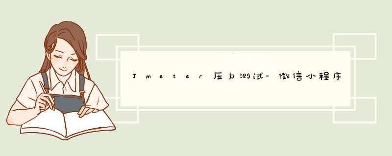 Jmeter压力测试-微信小程序,第1张