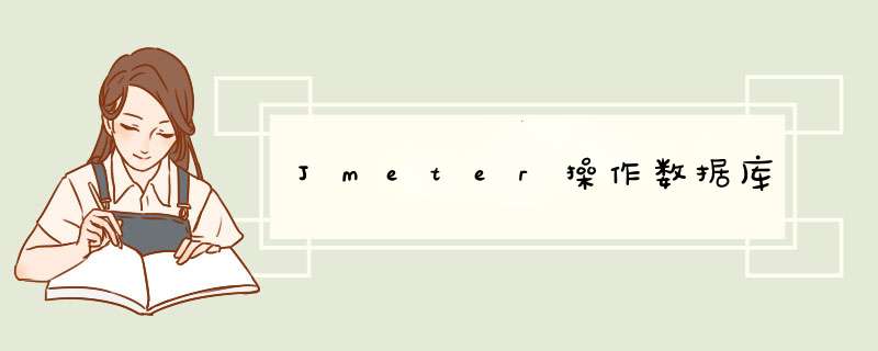 Jmeter *** 作数据库,第1张