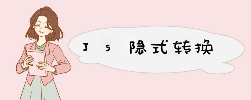 Js隐式转换,第1张