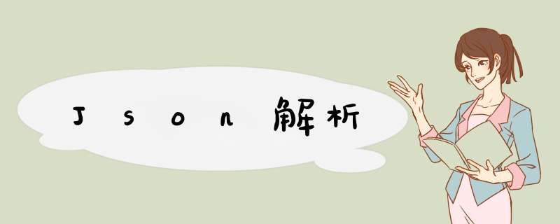 Json解析,第1张