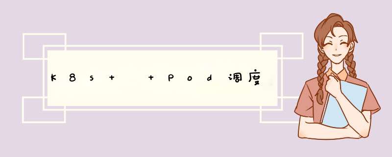 K8s ❉ Pod调度,第1张