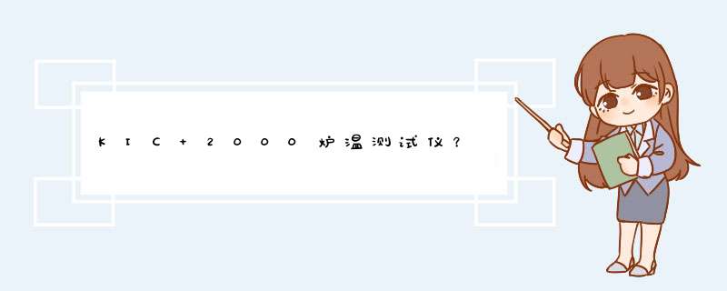 KIC 2000炉温测试仪？,第1张